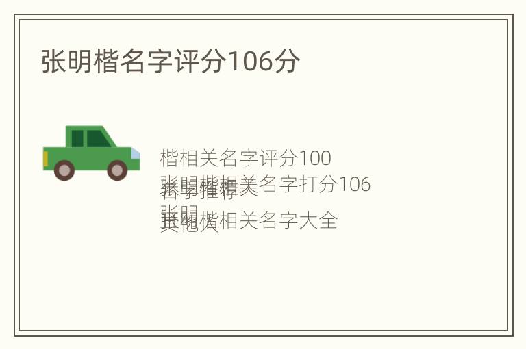 张明楷名字评分106分