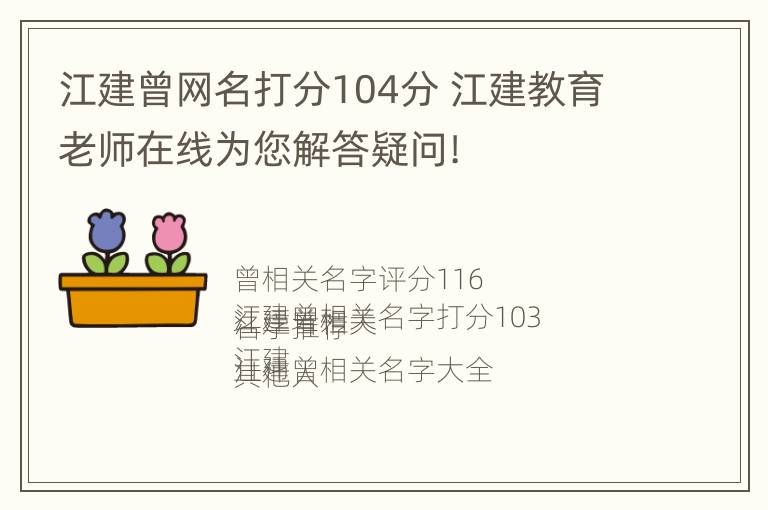 江建曾网名打分104分 江建教育老师在线为您解答疑问!