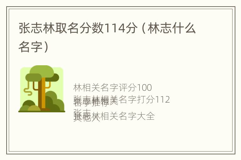 张志林取名分数114分（林志什么名字）