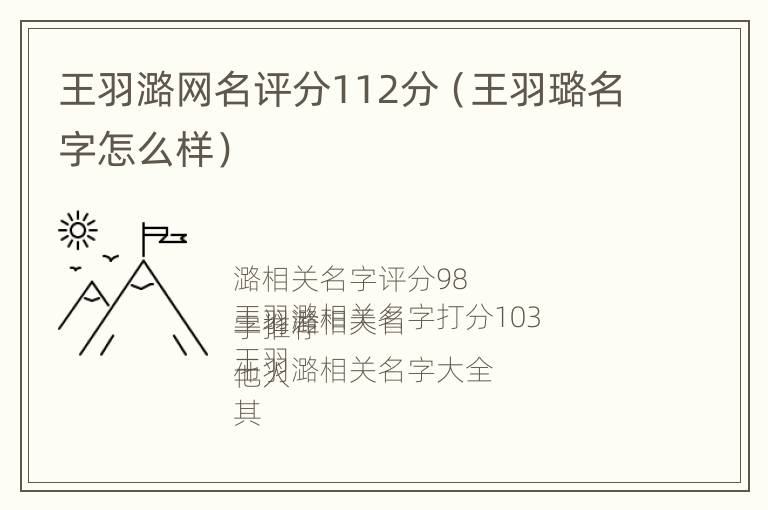 王羽潞网名评分112分（王羽璐名字怎么样）