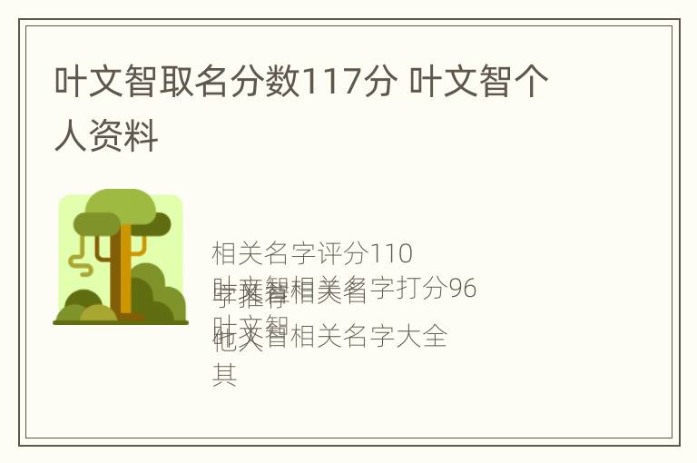 叶文智取名分数117分 叶文智个人资料