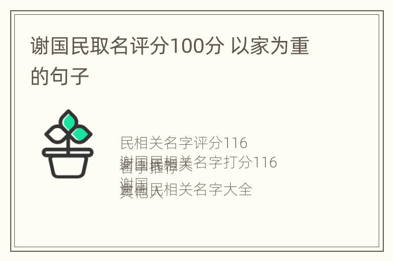 谢国民取名评分100分 以家为重的句子