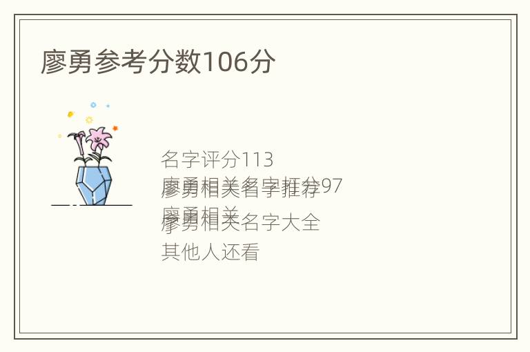 廖勇参考分数106分