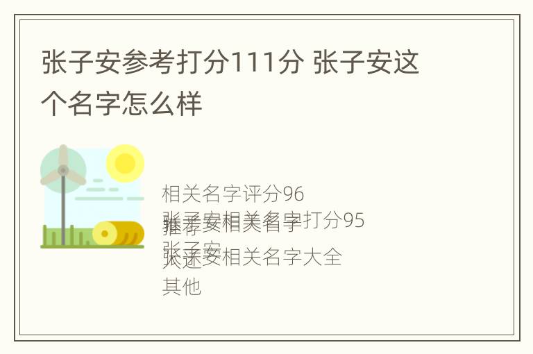 张子安参考打分111分 张子安这个名字怎么样