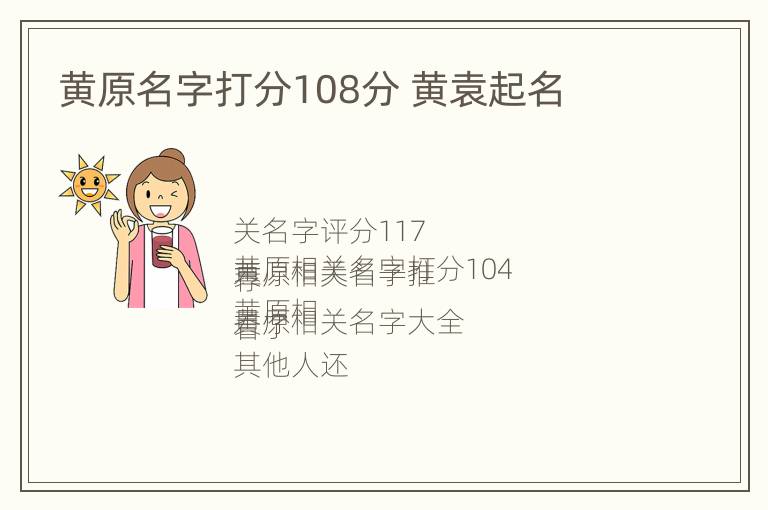 黄原名字打分108分 黄袁起名