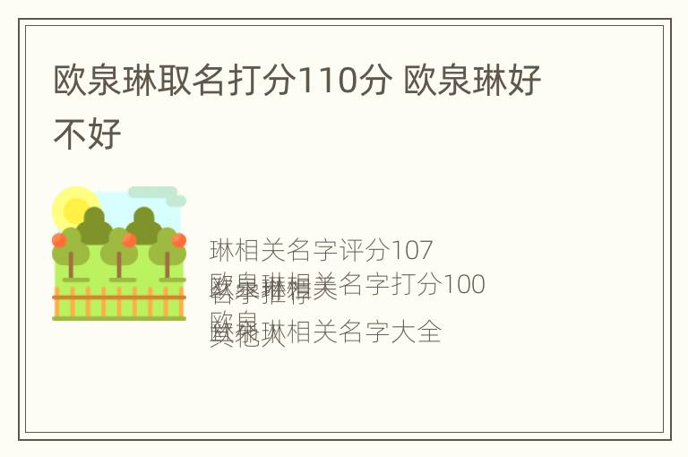 欧泉琳取名打分110分 欧泉琳好不好