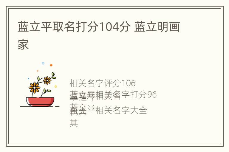 蓝立平取名打分104分 蓝立明画家