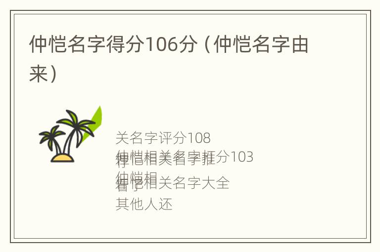 仲恺名字得分106分（仲恺名字由来）