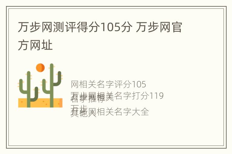 万步网测评得分105分 万步网官方网址