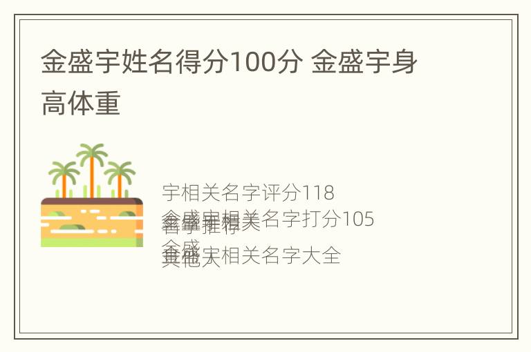 金盛宇姓名得分100分 金盛宇身高体重