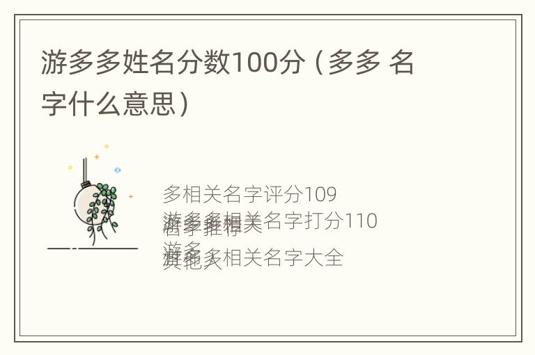 游多多姓名分数100分（多多 名字什么意思）