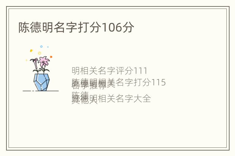 陈德明名字打分106分