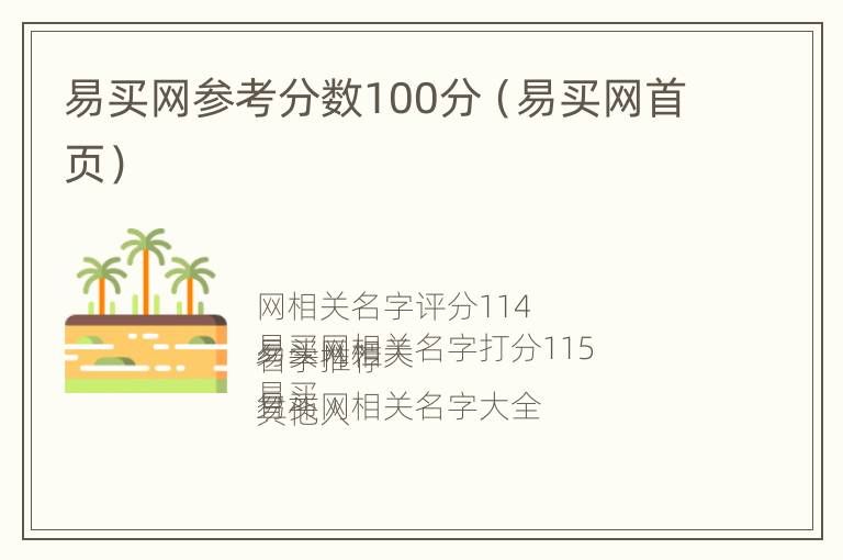 易买网参考分数100分（易买网首页）