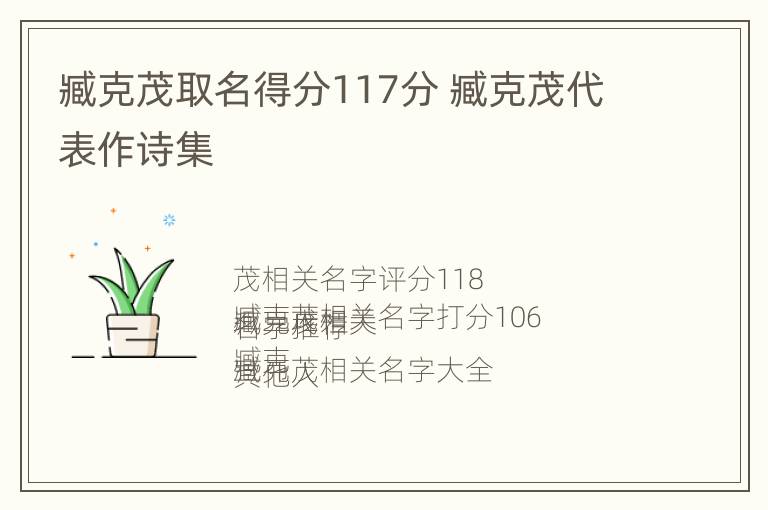 臧克茂取名得分117分 臧克茂代表作诗集