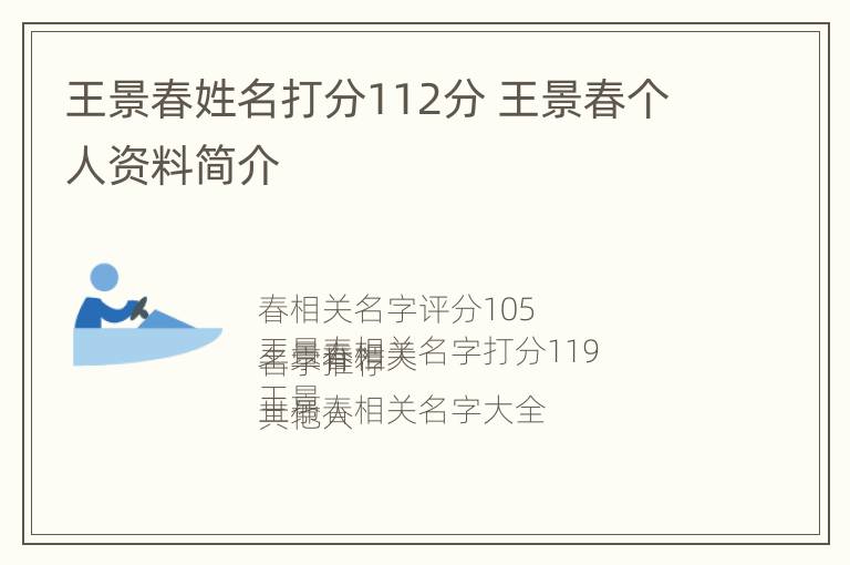 王景春姓名打分112分 王景春个人资料简介