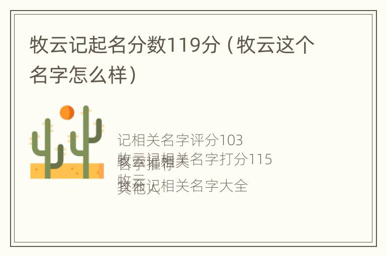 牧云记起名分数119分（牧云这个名字怎么样）