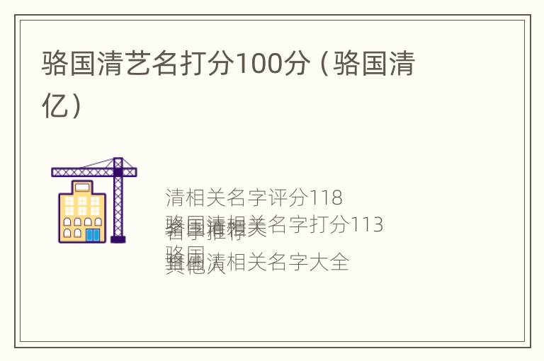 骆国清艺名打分100分（骆国清 亿）