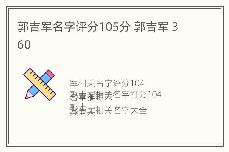 郭吉军名字评分105分 郭吉军 360