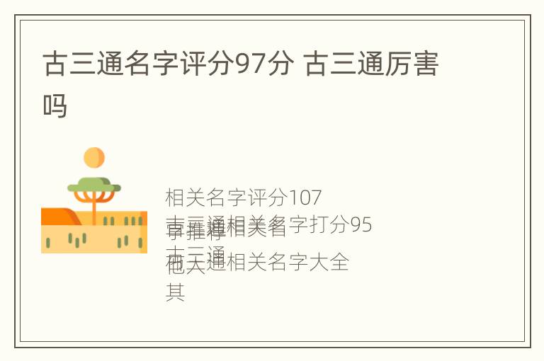 古三通名字评分97分 古三通厉害吗