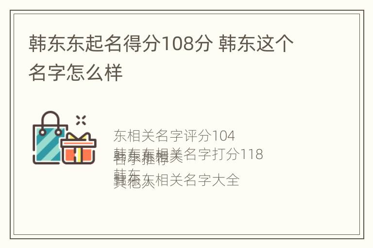 韩东东起名得分108分 韩东这个名字怎么样