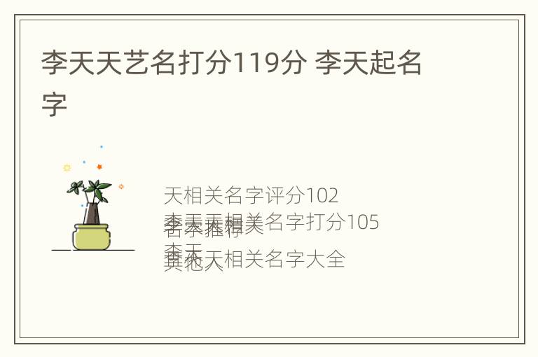 李天天艺名打分119分 李天起名字