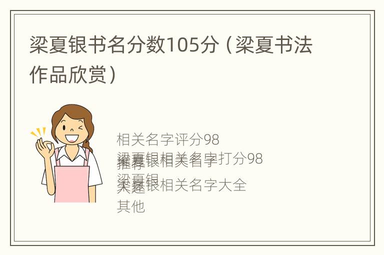 梁夏银书名分数105分（梁夏书法作品欣赏）