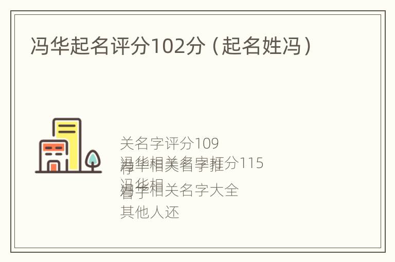 冯华起名评分102分（起名姓冯）