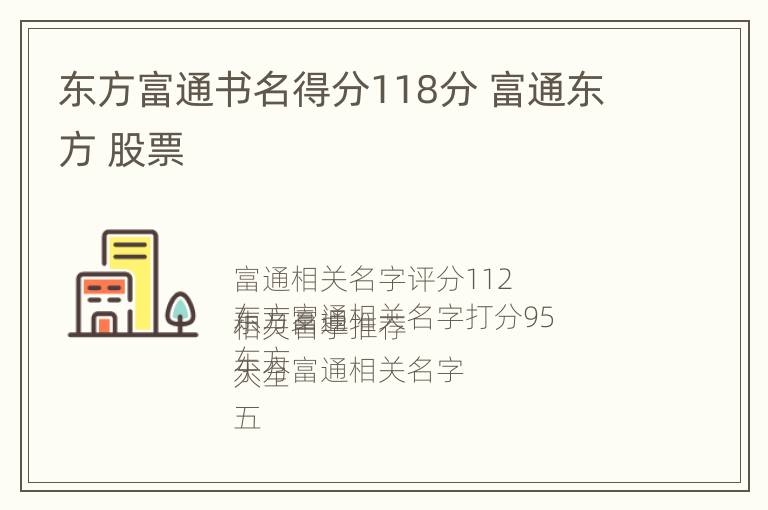 东方富通书名得分118分 富通东方 股票