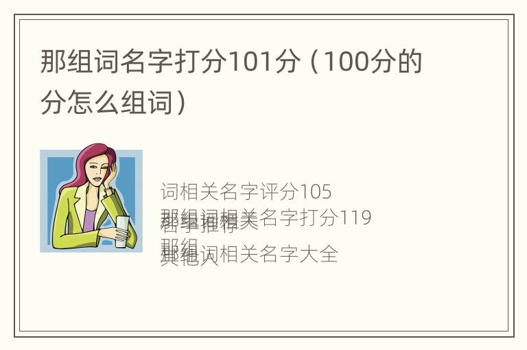 那组词名字打分101分（100分的分怎么组词）