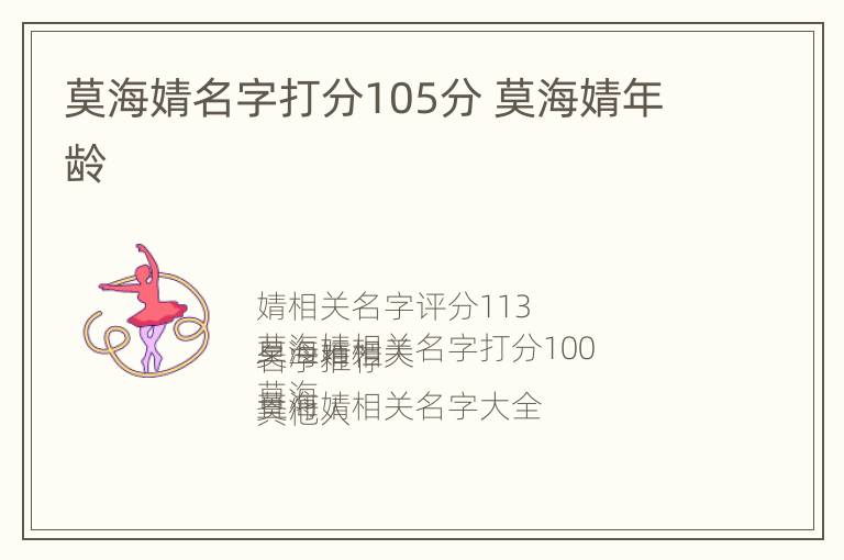 莫海婧名字打分105分 莫海婧年龄