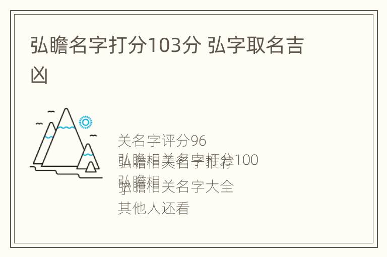 弘瞻名字打分103分 弘字取名吉凶