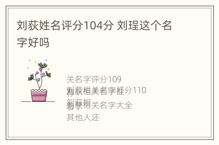 刘荻姓名评分104分 刘珵这个名字好吗