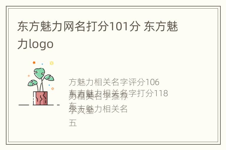 东方魅力网名打分101分 东方魅力logo