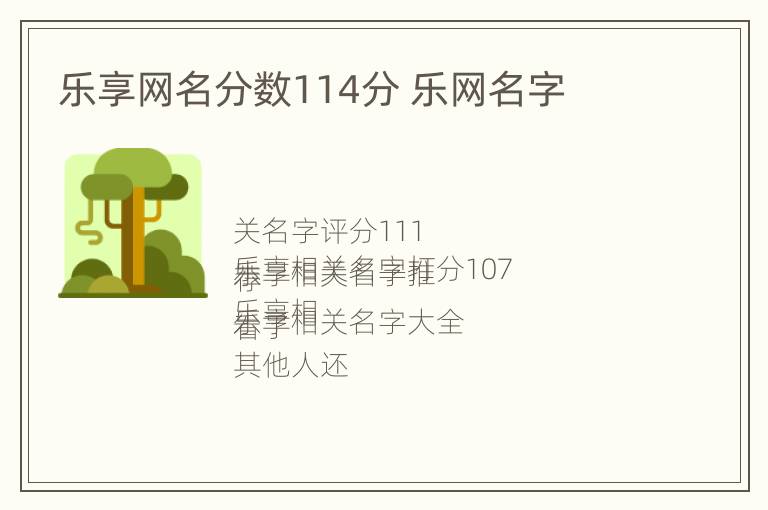 乐享网名分数114分 乐网名字