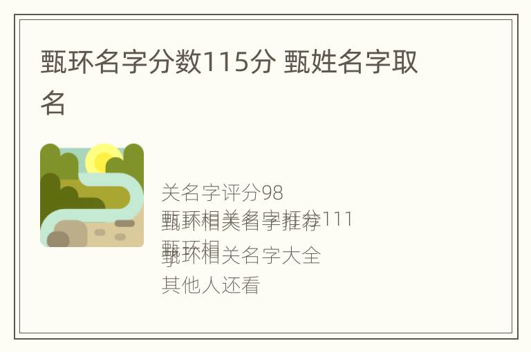 甄环名字分数115分 甄姓名字取名