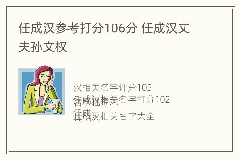 任成汉参考打分106分 任成汉丈夫孙文权