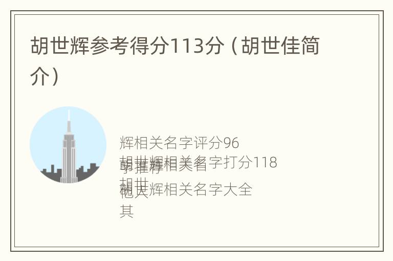 胡世辉参考得分113分（胡世佳简介）