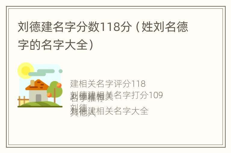 刘德建名字分数118分（姓刘名德字的名字大全）