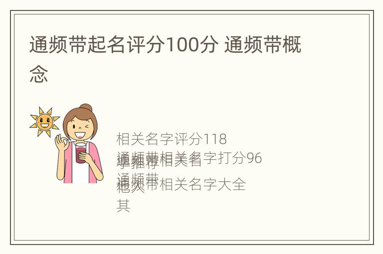 通频带起名评分100分 通频带概念