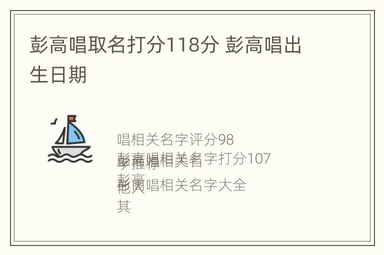 彭高唱取名打分118分 彭高唱出生日期