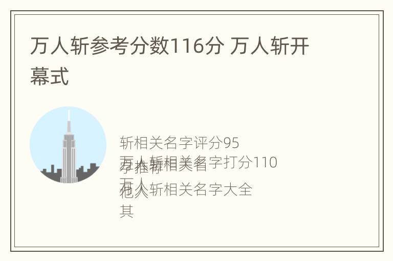 万人斩参考分数116分 万人斩开幕式