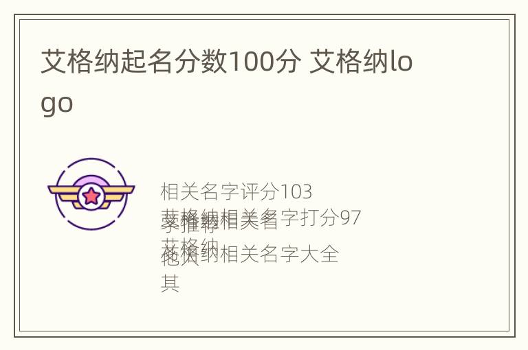 艾格纳起名分数100分 艾格纳logo