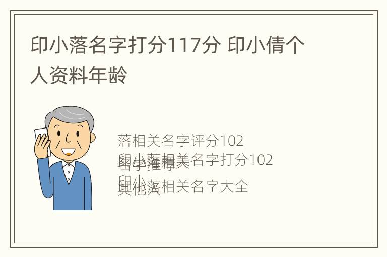 印小落名字打分117分 印小倩个人资料年龄