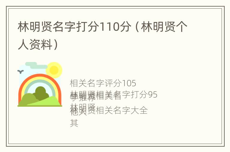 林明贤名字打分110分（林明贤个人资料）