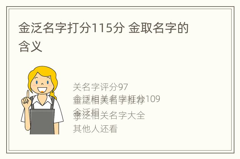 金泛名字打分115分 金取名字的含义