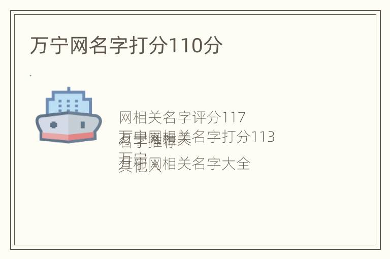 万宁网名字打分110分