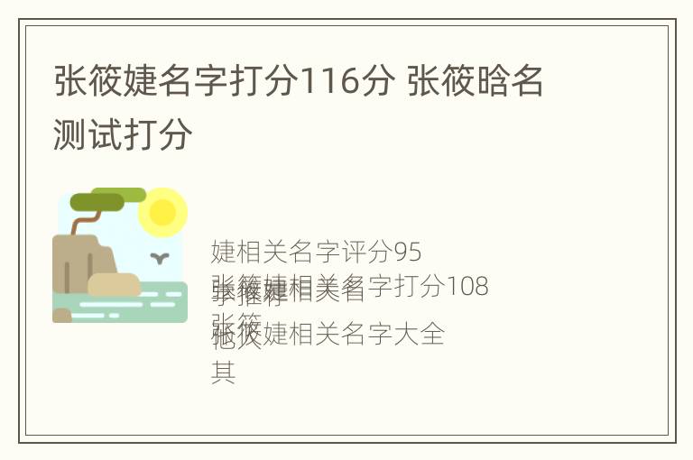 张筱婕名字打分116分 张筱晗名测试打分