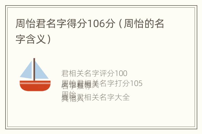 周怡君名字得分106分（周怡的名字含义）