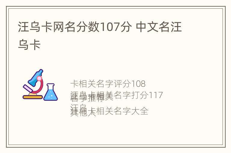 汪乌卡网名分数107分 中文名汪乌卡