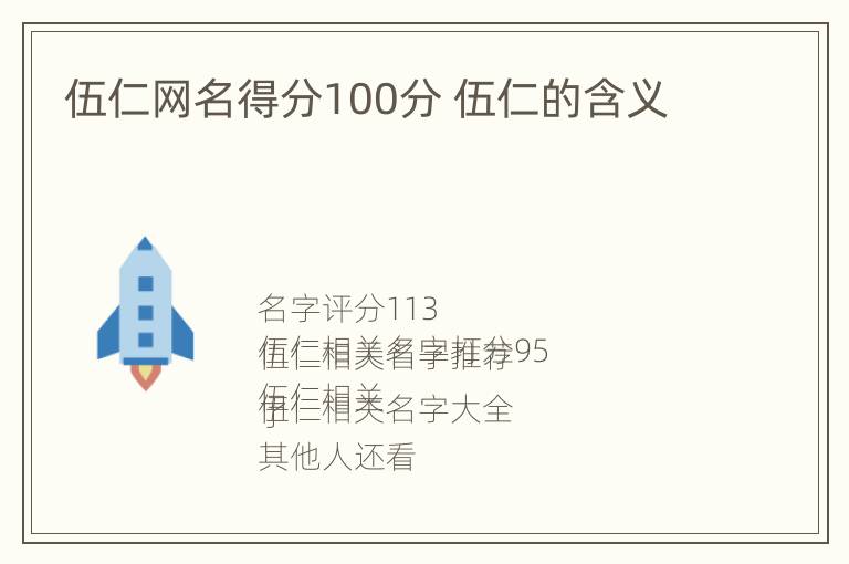 伍仁网名得分100分 伍仁的含义